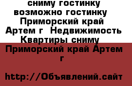 сниму гостинку,возможно гостинку - Приморский край, Артем г. Недвижимость » Квартиры сниму   . Приморский край,Артем г.